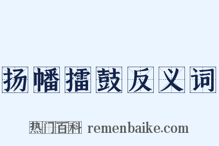 扬幡擂鼓反义词是什么意思的图片